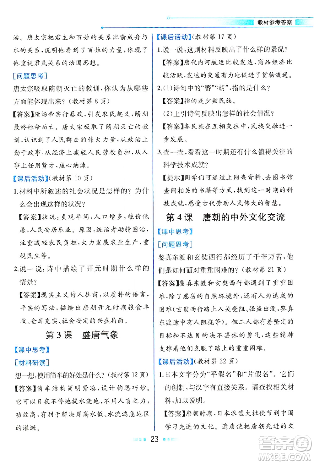 人民教育出版社2021教材解讀中國歷史七年級下冊人教版答案