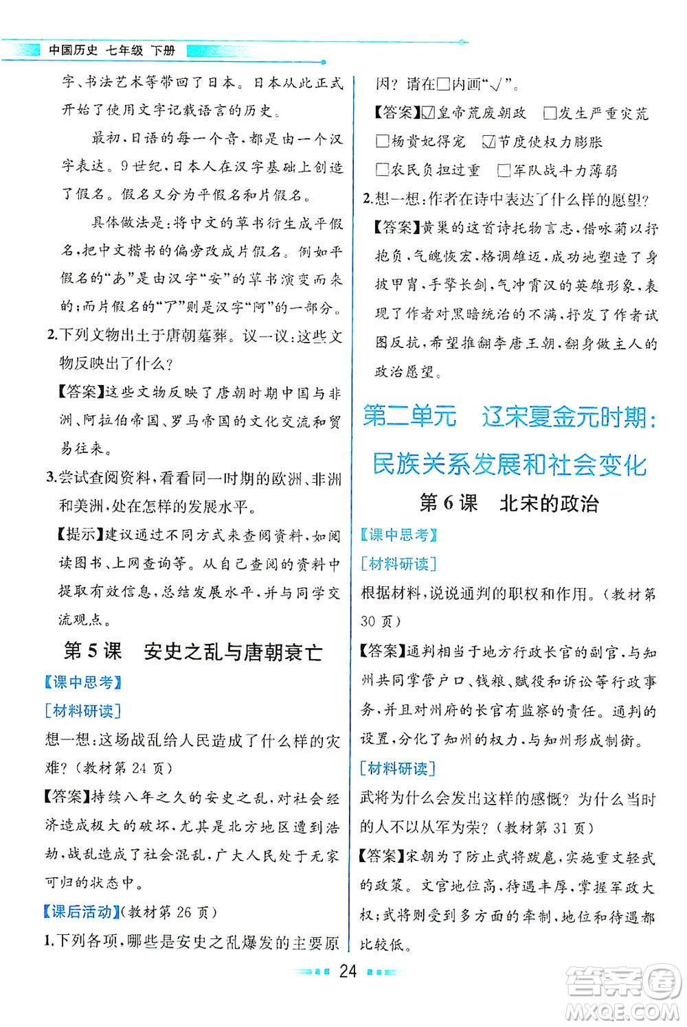 人民教育出版社2021教材解讀中國歷史七年級下冊人教版答案