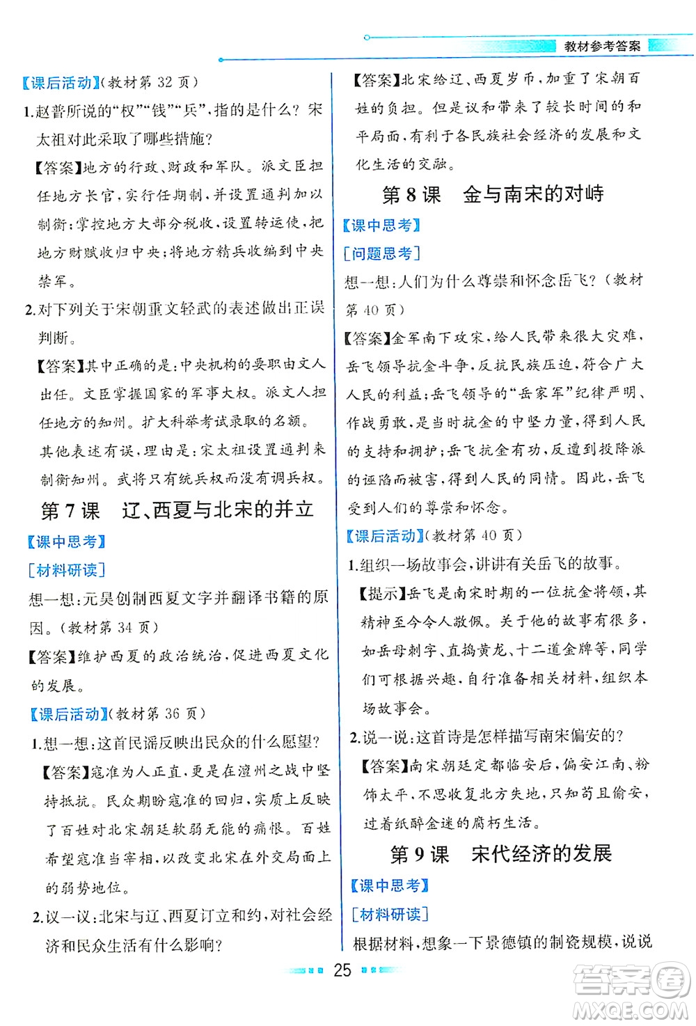 人民教育出版社2021教材解讀中國歷史七年級下冊人教版答案