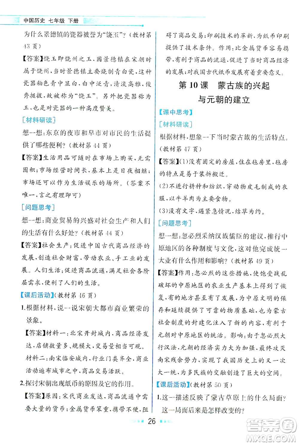 人民教育出版社2021教材解讀中國歷史七年級下冊人教版答案
