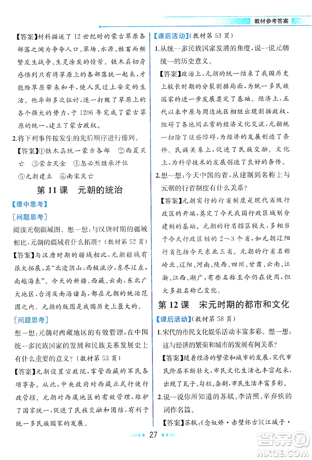 人民教育出版社2021教材解讀中國歷史七年級下冊人教版答案