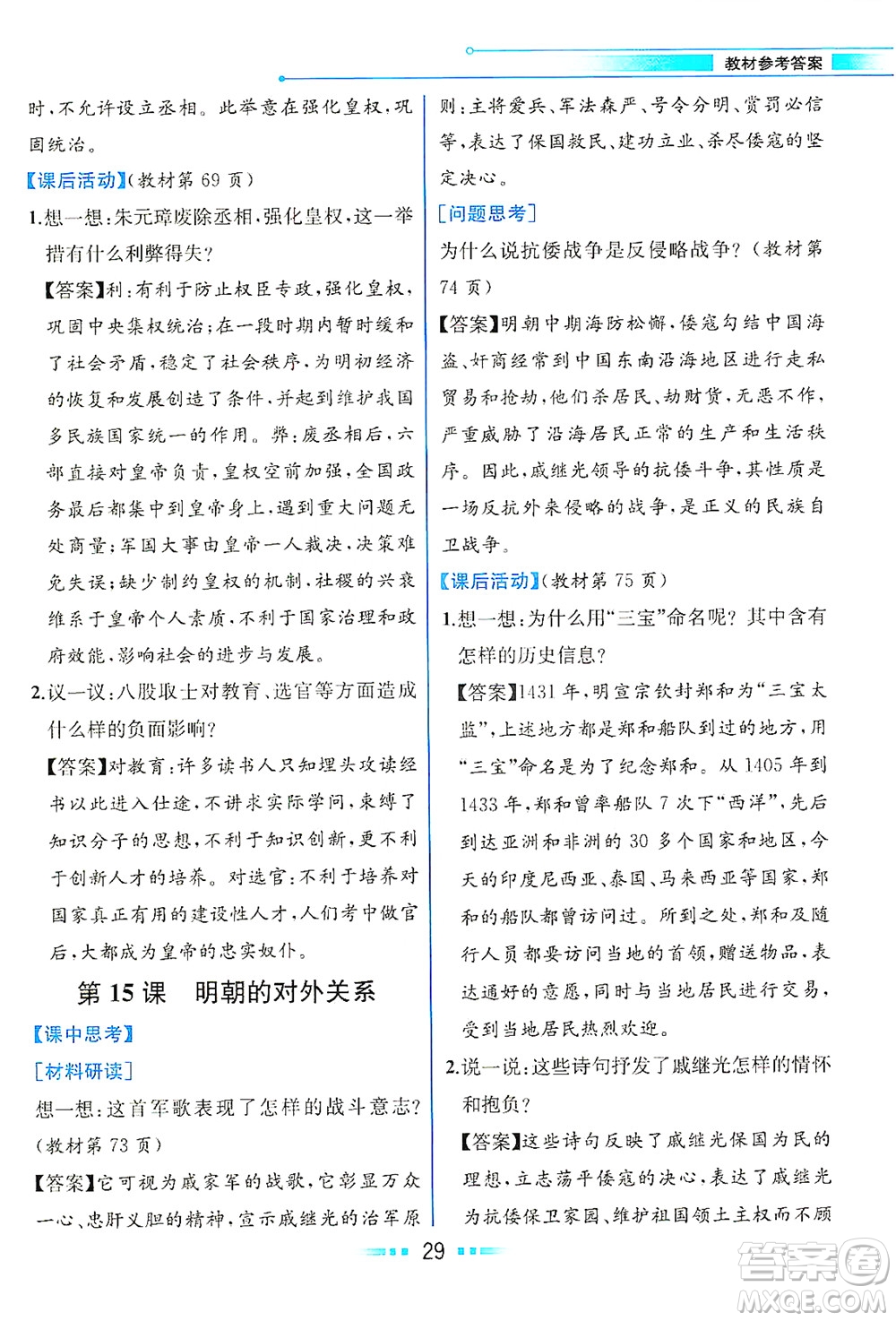 人民教育出版社2021教材解讀中國歷史七年級下冊人教版答案