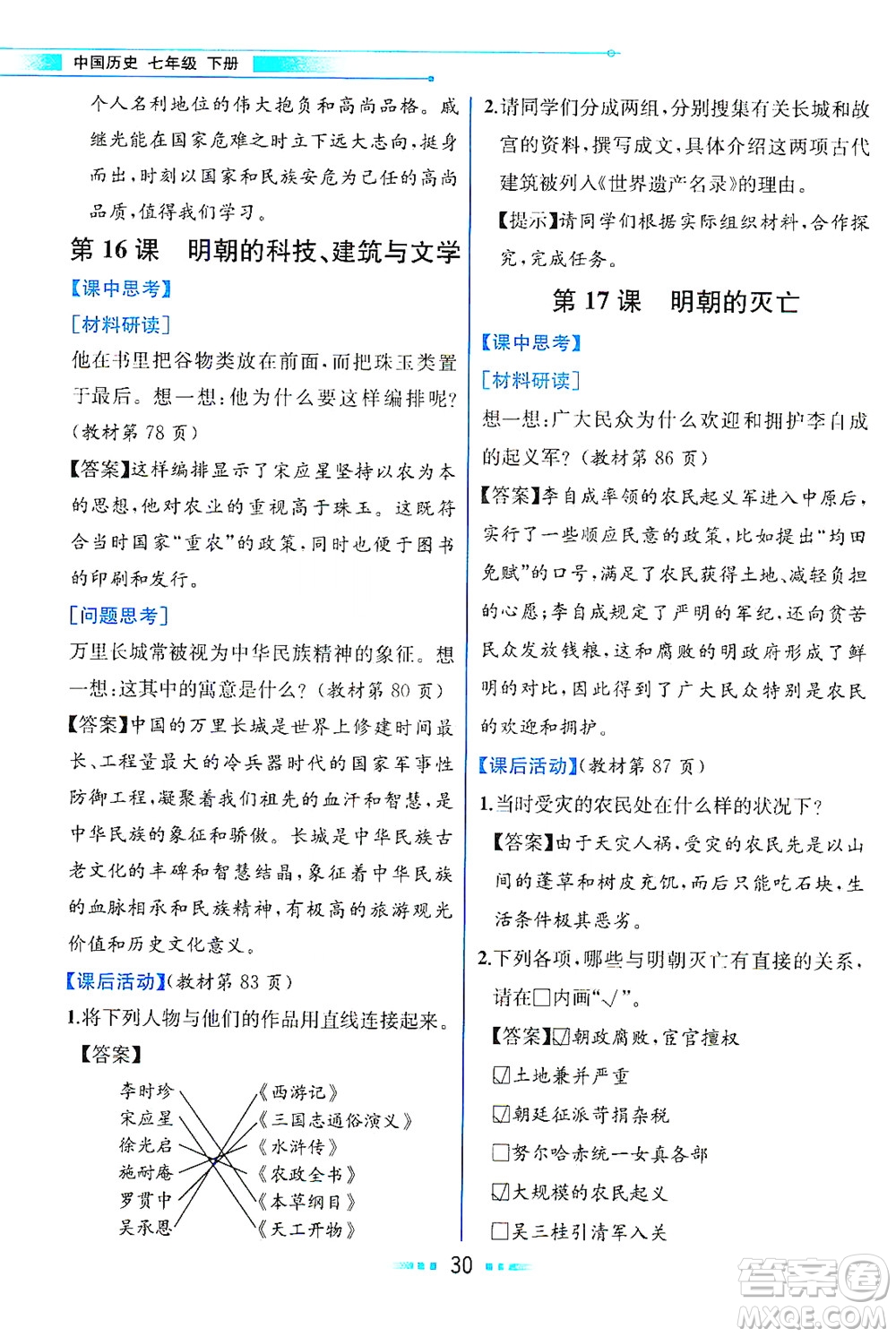 人民教育出版社2021教材解讀中國歷史七年級下冊人教版答案