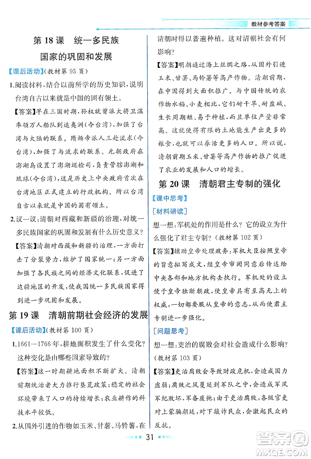 人民教育出版社2021教材解讀中國歷史七年級下冊人教版答案
