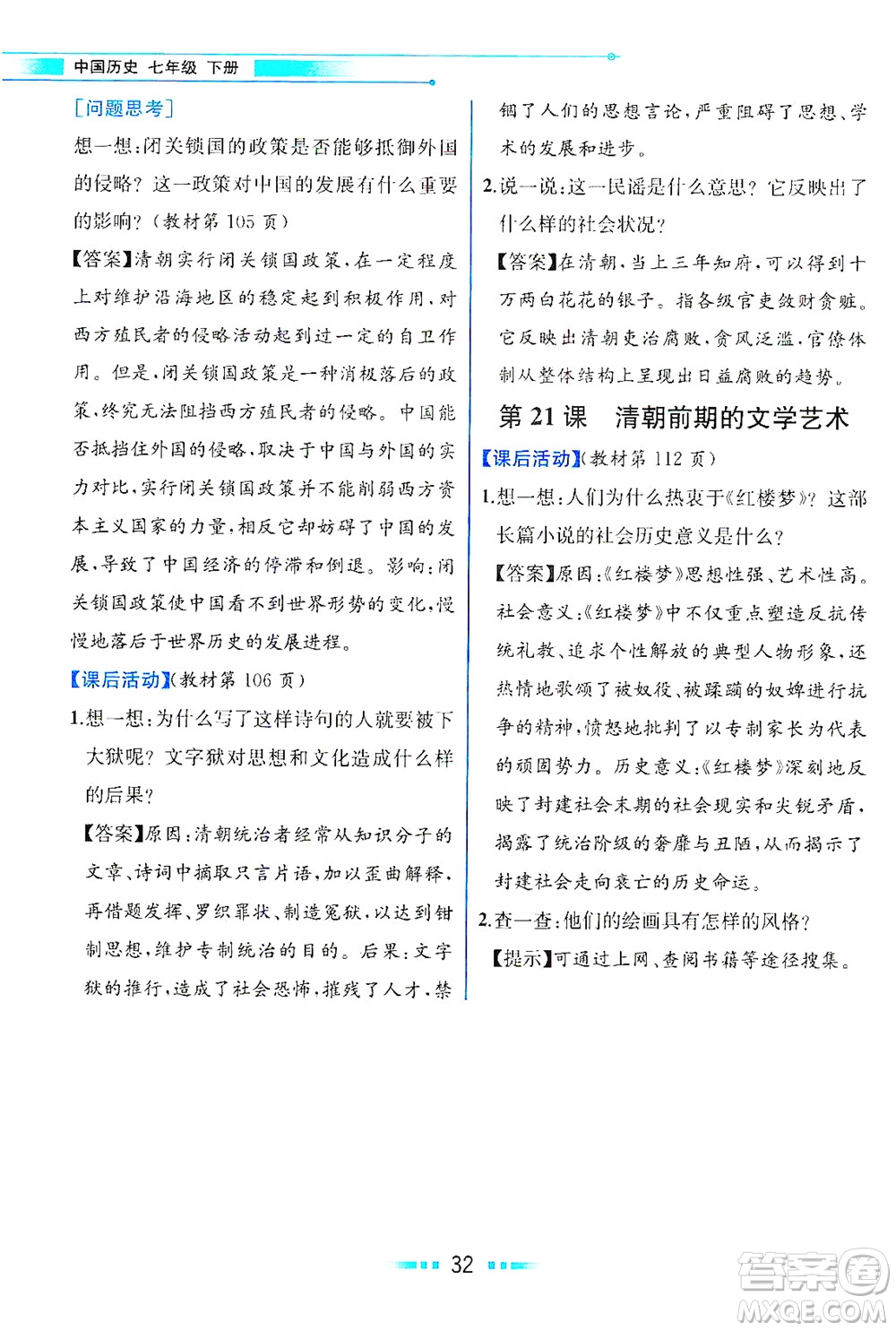 人民教育出版社2021教材解讀中國歷史七年級下冊人教版答案