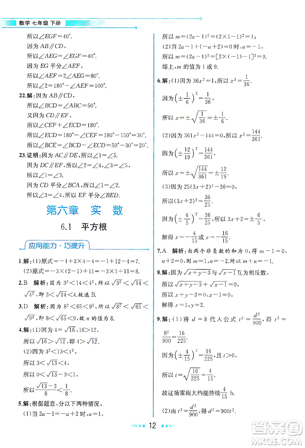 人民教育出版社2021教材解讀數(shù)學(xué)七年級(jí)下冊(cè)人教版答案