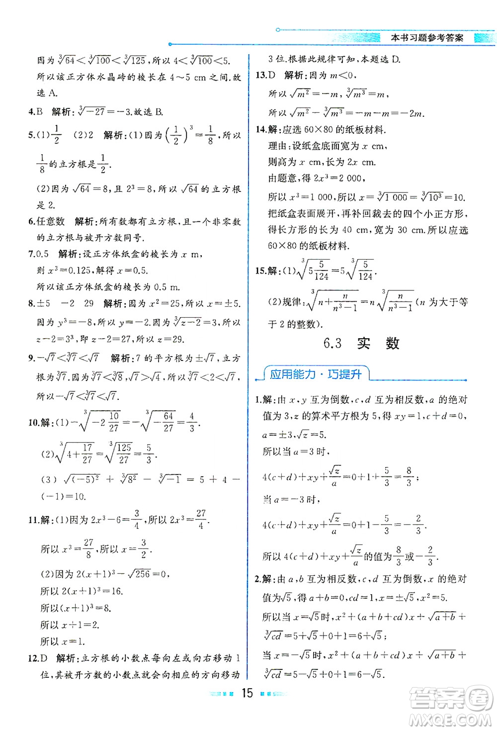 人民教育出版社2021教材解讀數(shù)學(xué)七年級(jí)下冊(cè)人教版答案