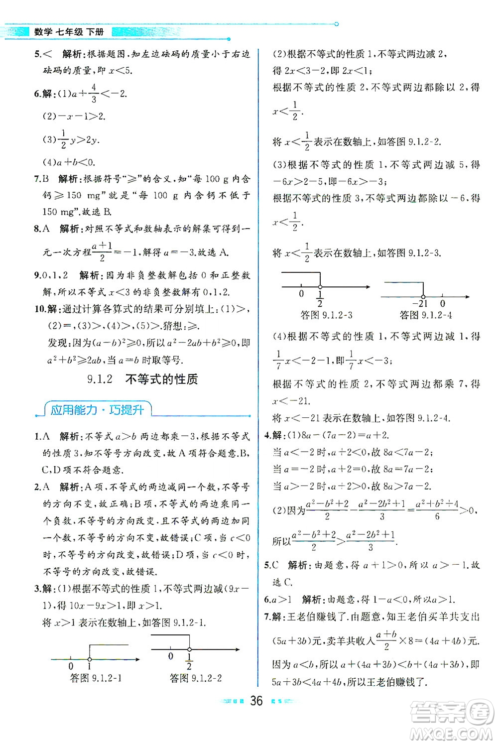 人民教育出版社2021教材解讀數(shù)學(xué)七年級(jí)下冊(cè)人教版答案