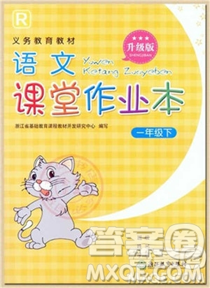 浙江教育出版社2021語(yǔ)文課堂作業(yè)本一年級(jí)下冊(cè)人教版參考答案