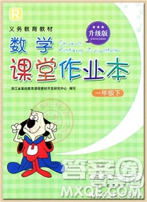 浙江教育出版社2021數(shù)學課堂作業(yè)本一年級下冊人教版參考答案