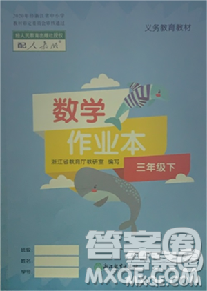 浙江教育出版社2021數(shù)學(xué)作業(yè)本三年級(jí)下冊(cè)人教版參考答案