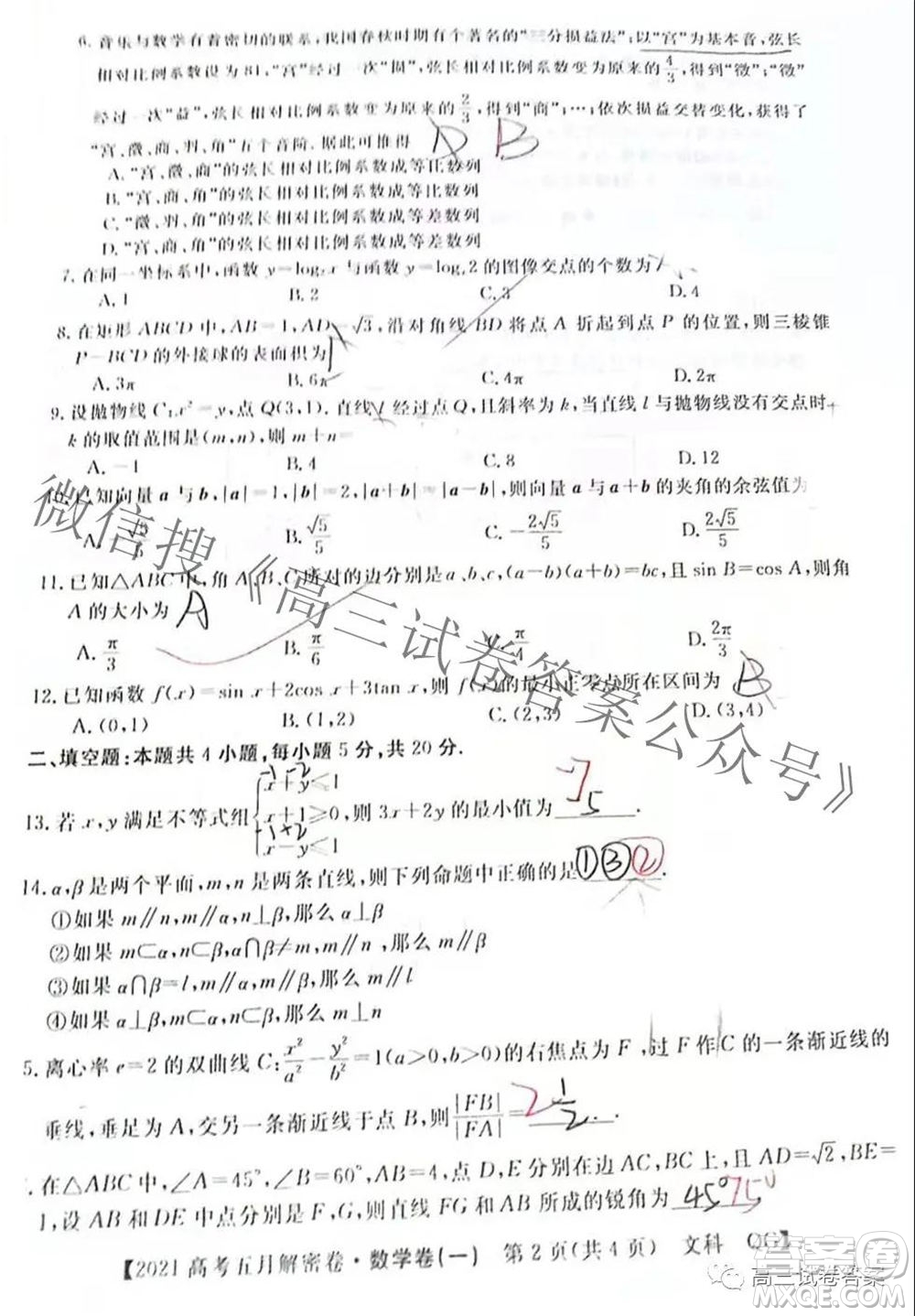 2021年普通高等學(xué)校招生全國統(tǒng)一考試五月解密卷一文科數(shù)學(xué)試卷及答案
