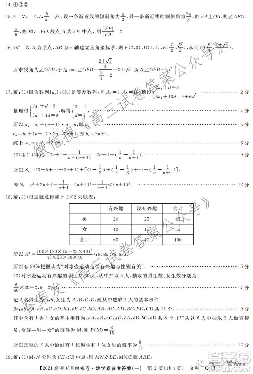 2021年普通高等學(xué)校招生全國統(tǒng)一考試五月解密卷一文科數(shù)學(xué)試卷及答案