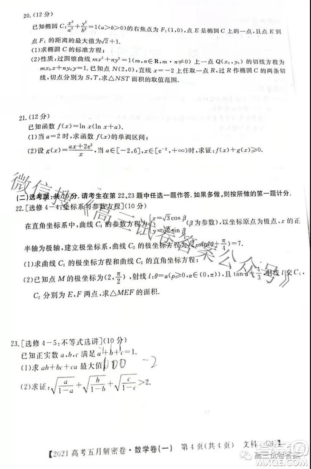 2021年普通高等學(xué)校招生全國統(tǒng)一考試五月解密卷一文科數(shù)學(xué)試卷及答案
