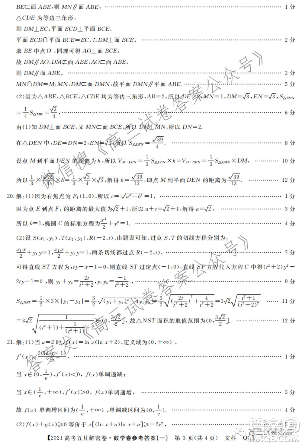 2021年普通高等學(xué)校招生全國統(tǒng)一考試五月解密卷一文科數(shù)學(xué)試卷及答案