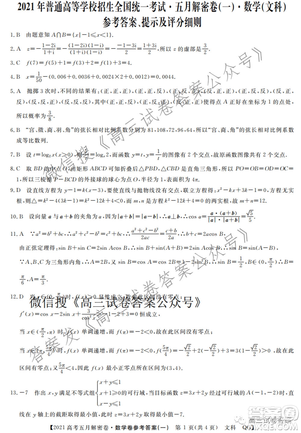 2021年普通高等學(xué)校招生全國統(tǒng)一考試五月解密卷一文科數(shù)學(xué)試卷及答案