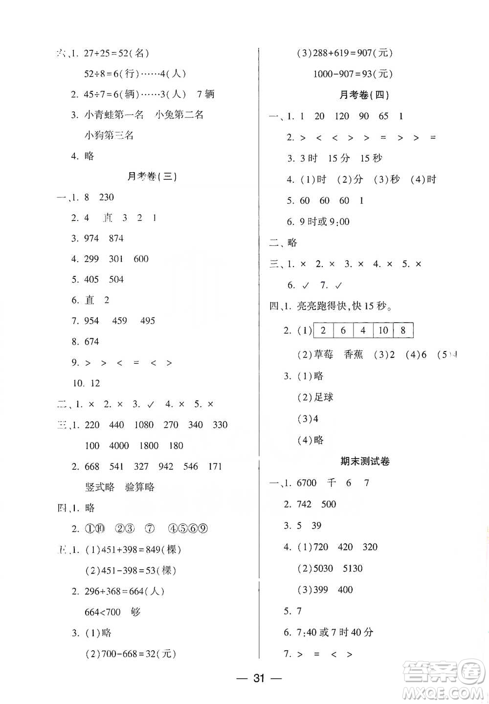 希望出版社2021兩導兩練高效學案測試卷數(shù)學二年級下冊北師大版參考答案