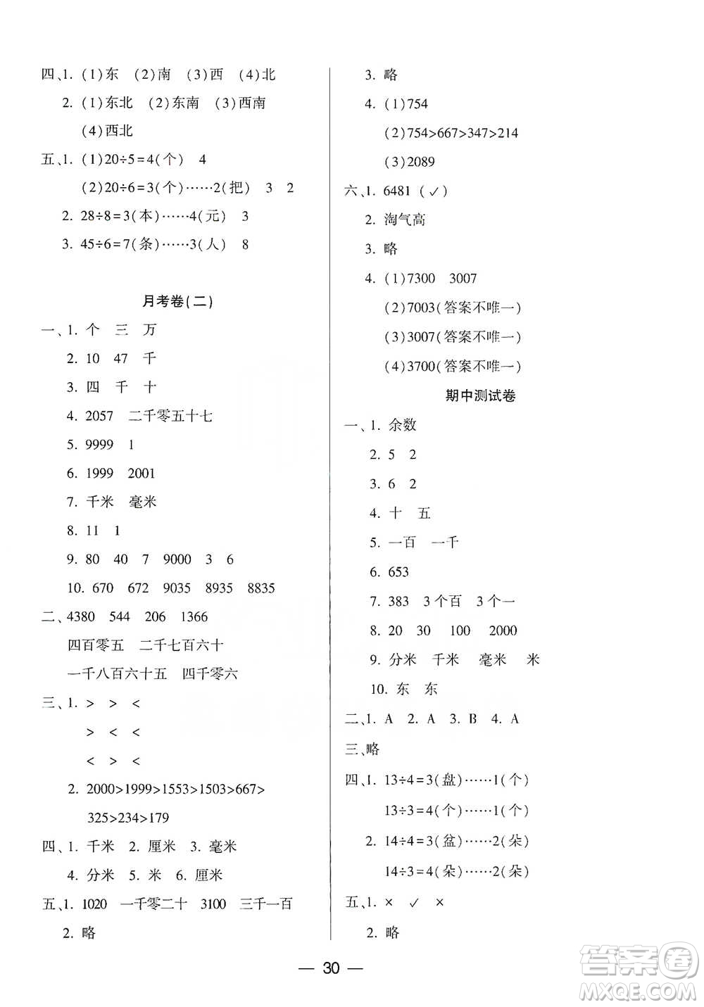 希望出版社2021兩導兩練高效學案測試卷數(shù)學二年級下冊北師大版參考答案