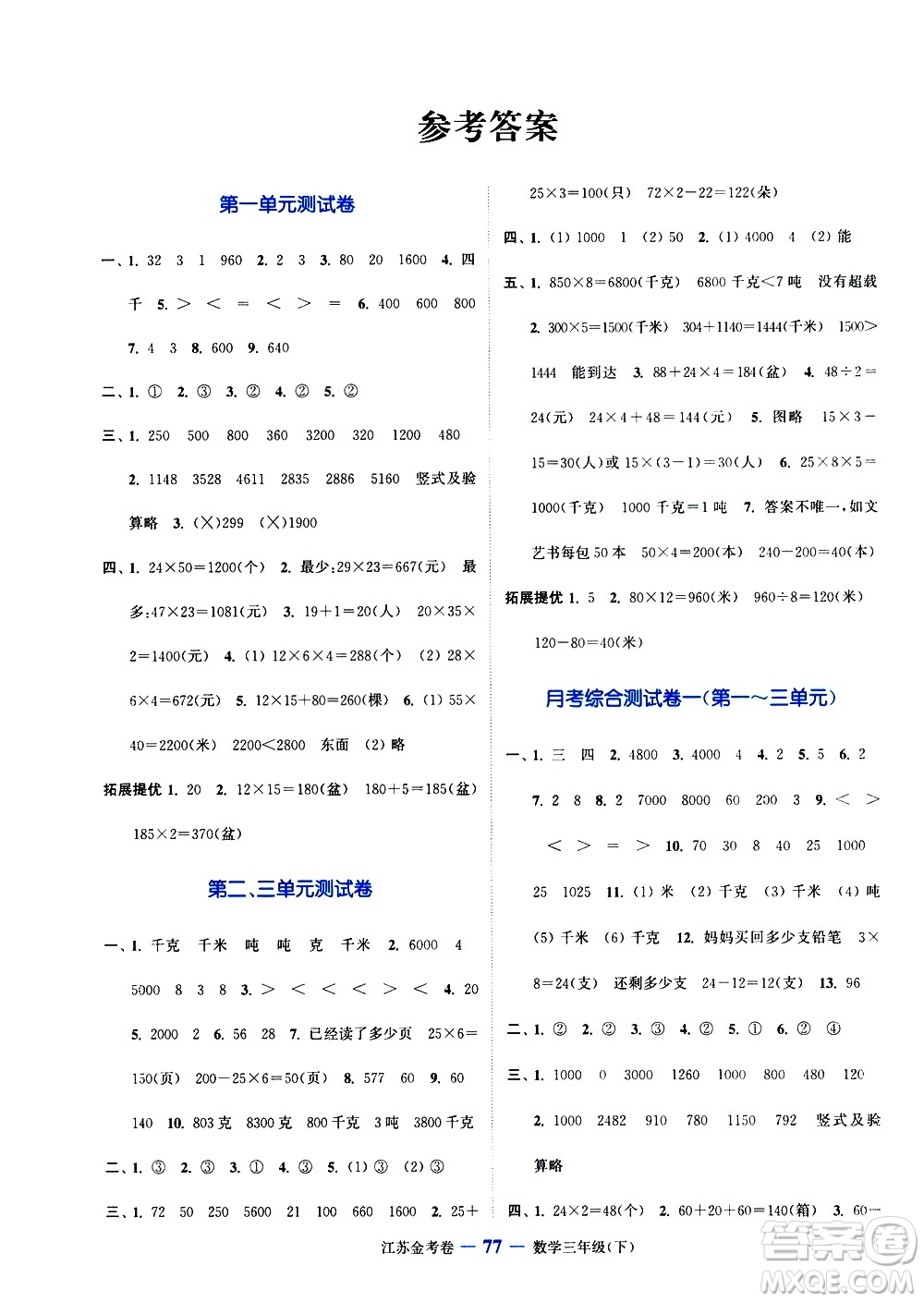 北方婦女兒童出版社2021江蘇金考卷數(shù)學(xué)三年級(jí)下冊(cè)江蘇版答案