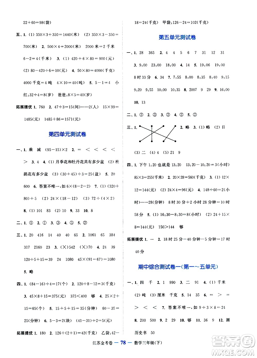 北方婦女兒童出版社2021江蘇金考卷數(shù)學(xué)三年級(jí)下冊(cè)江蘇版答案