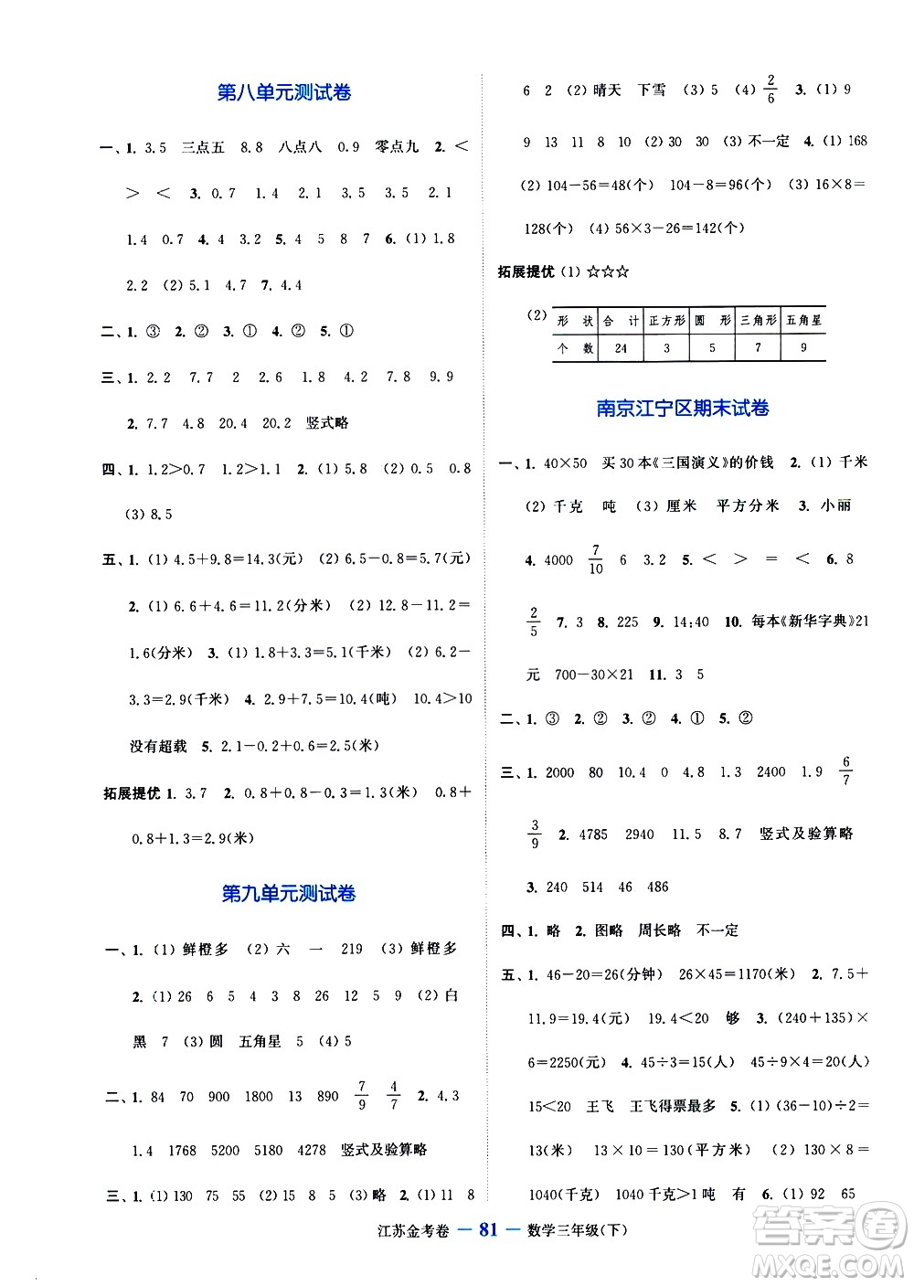北方婦女兒童出版社2021江蘇金考卷數(shù)學(xué)三年級(jí)下冊(cè)江蘇版答案