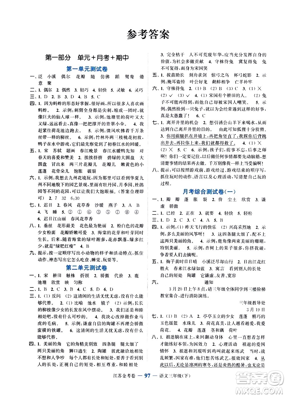 北方婦女兒童出版社2021江蘇金考卷語文三年級(jí)下冊(cè)通用版答案
