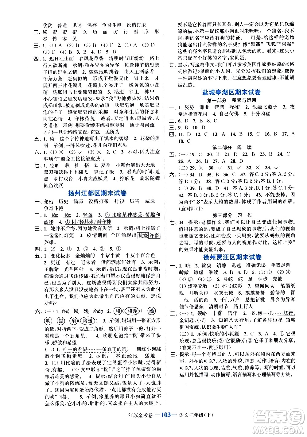 北方婦女兒童出版社2021江蘇金考卷語文三年級(jí)下冊(cè)通用版答案