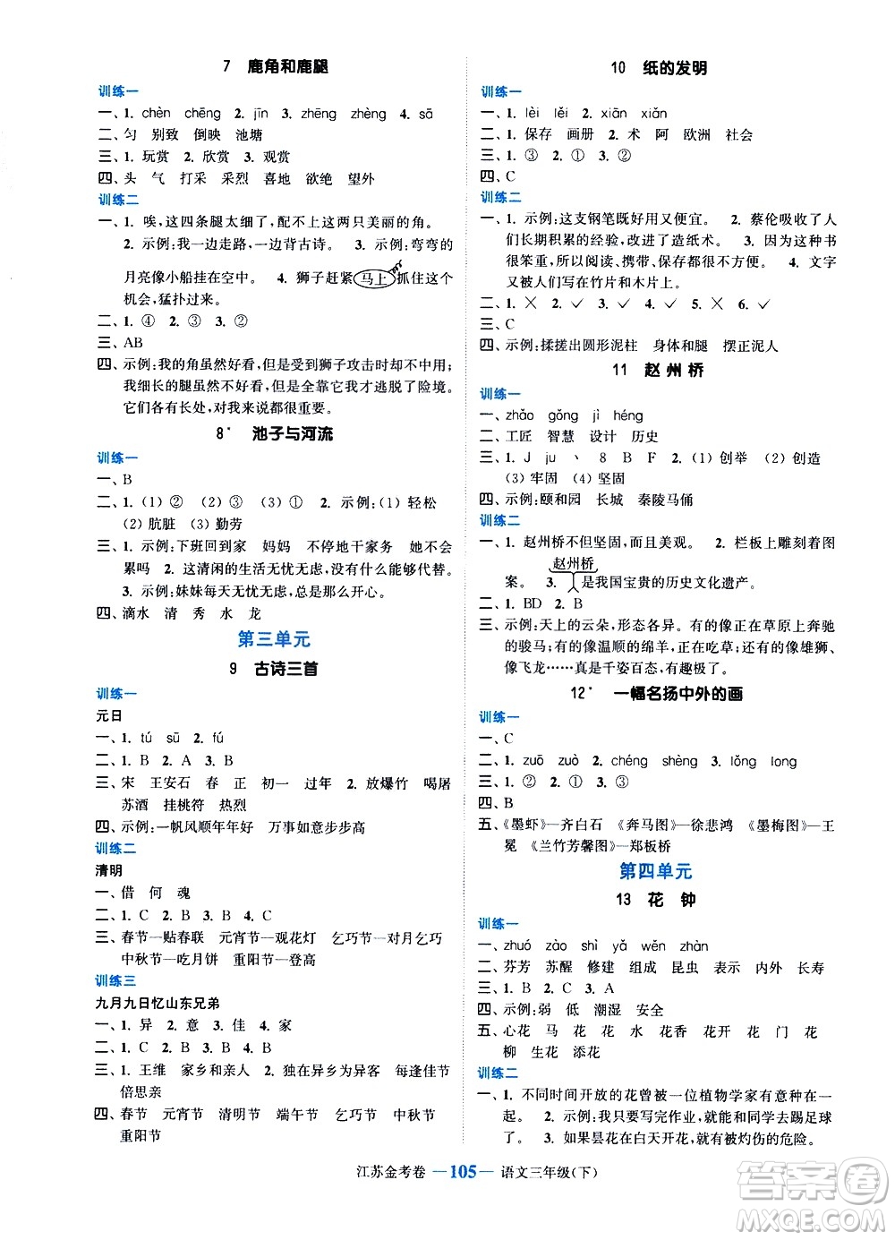 北方婦女兒童出版社2021江蘇金考卷語文三年級(jí)下冊(cè)通用版答案