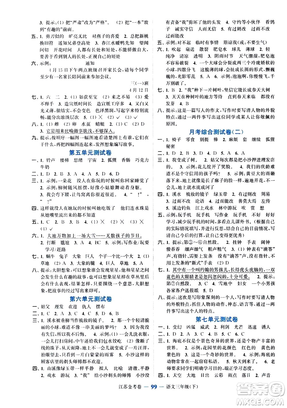 北方婦女兒童出版社2021江蘇金考卷語文三年級(jí)下冊(cè)通用版答案