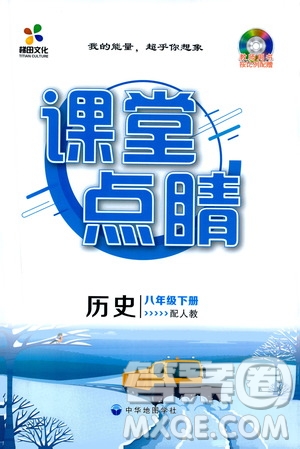 四川大學(xué)出版社2021梯田文化課堂點(diǎn)睛八年級(jí)歷史下冊人教版答案