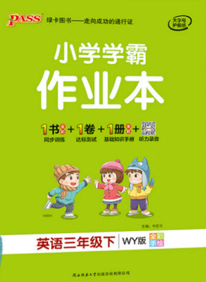 陜西師范大學(xué)出版社2021PASS小學(xué)學(xué)霸作業(yè)本英語三年級下冊WY版參考答案
