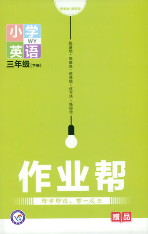 南京師范大學(xué)出版社2021教材幫作業(yè)幫小學(xué)英語(yǔ)三年級(jí)下冊(cè)WY外研版答案
