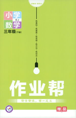 南京師范大學(xué)出版社2021教材幫作業(yè)幫小學(xué)數(shù)學(xué)三年級下冊RJ人教版答案