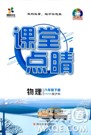 四川大學(xué)出版社2021梯田文化課堂點(diǎn)睛八年級物理下冊滬科版答案