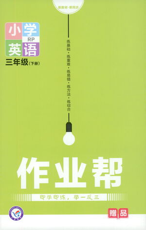 南京師范大學(xué)出版社2021教材幫作業(yè)幫小學(xué)英語(yǔ)三年級(jí)下冊(cè)RP人教版答案