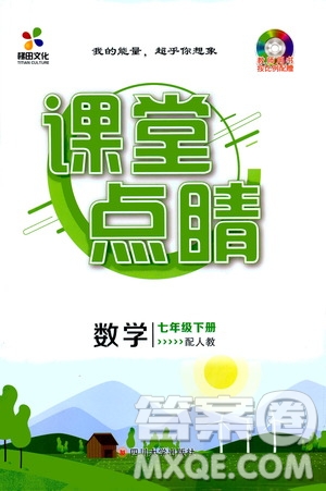 四川大學(xué)出版社2021梯田文化課堂點(diǎn)睛七年級(jí)數(shù)學(xué)下冊(cè)人教版答案