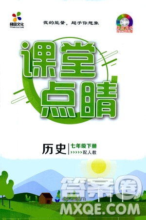 四川大學(xué)出版社2021梯田文化課堂點(diǎn)睛七年級歷史下冊人教版答案