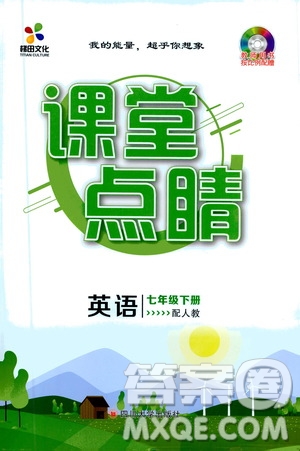 四川大學(xué)出版社2021梯田文化課堂點(diǎn)睛七年級(jí)英語(yǔ)下冊(cè)人教版答案
