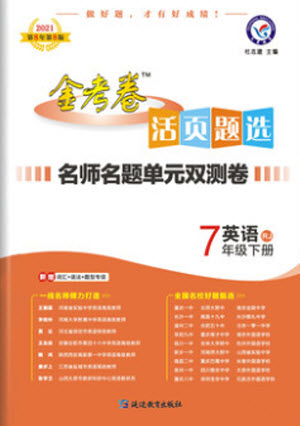 延邊教育出版社2021版金考卷活頁(yè)題選名師名題單元雙測(cè)卷英語(yǔ)七年級(jí)下冊(cè)RJ人教版答案
