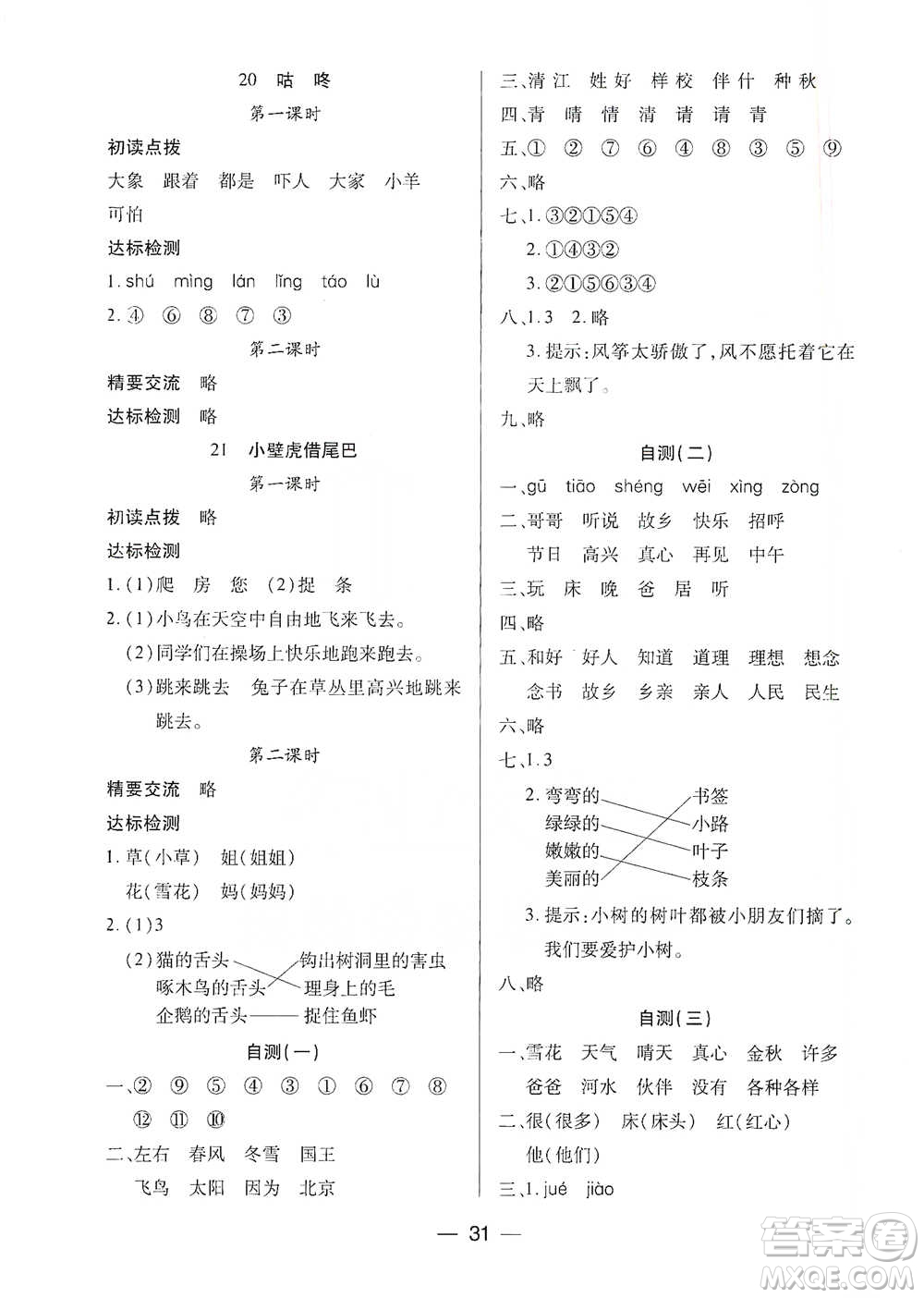 希望出版社2021新課標(biāo)兩導(dǎo)兩練高效學(xué)案測(cè)試卷一年級(jí)下冊(cè)語(yǔ)文人教版參考答案