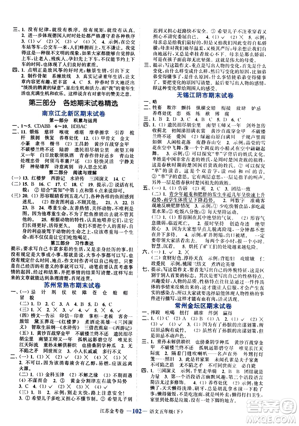 北方婦女兒童出版社2021江蘇金考卷語(yǔ)文五年級(jí)下冊(cè)通用版答案