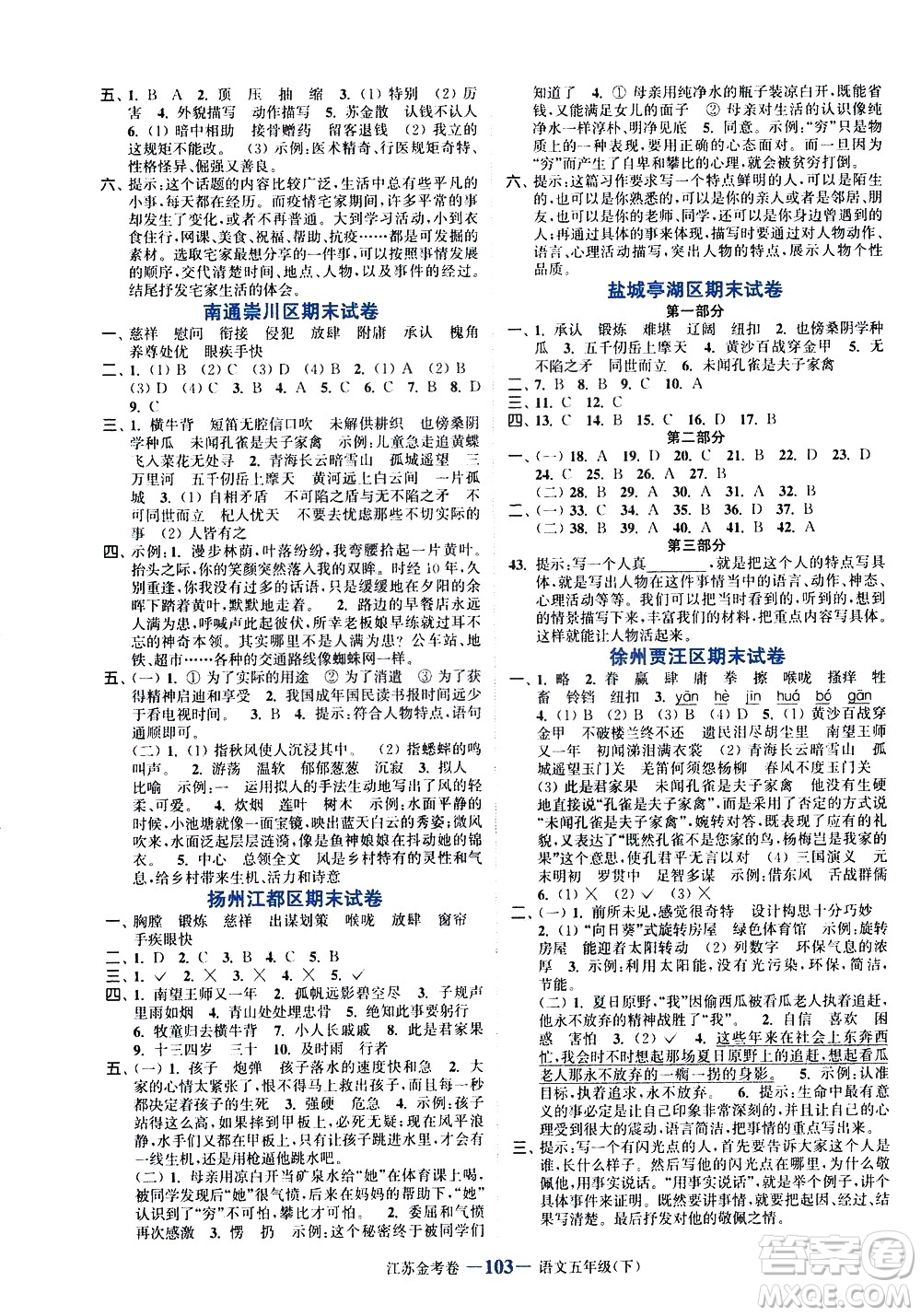北方婦女兒童出版社2021江蘇金考卷語(yǔ)文五年級(jí)下冊(cè)通用版答案