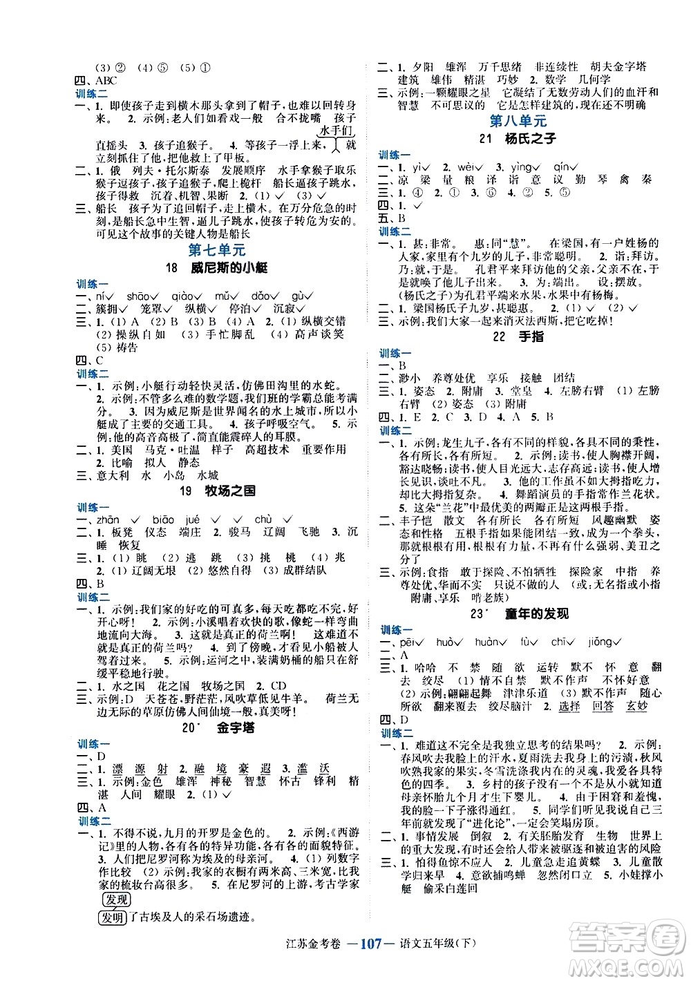 北方婦女兒童出版社2021江蘇金考卷語(yǔ)文五年級(jí)下冊(cè)通用版答案