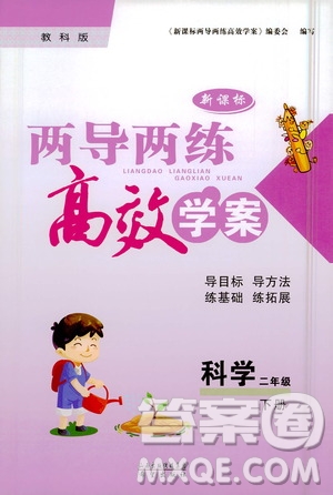 希望出版社2021新課標(biāo)兩導(dǎo)兩練高效學(xué)案二年級(jí)下冊(cè)科學(xué)教科版參考答案