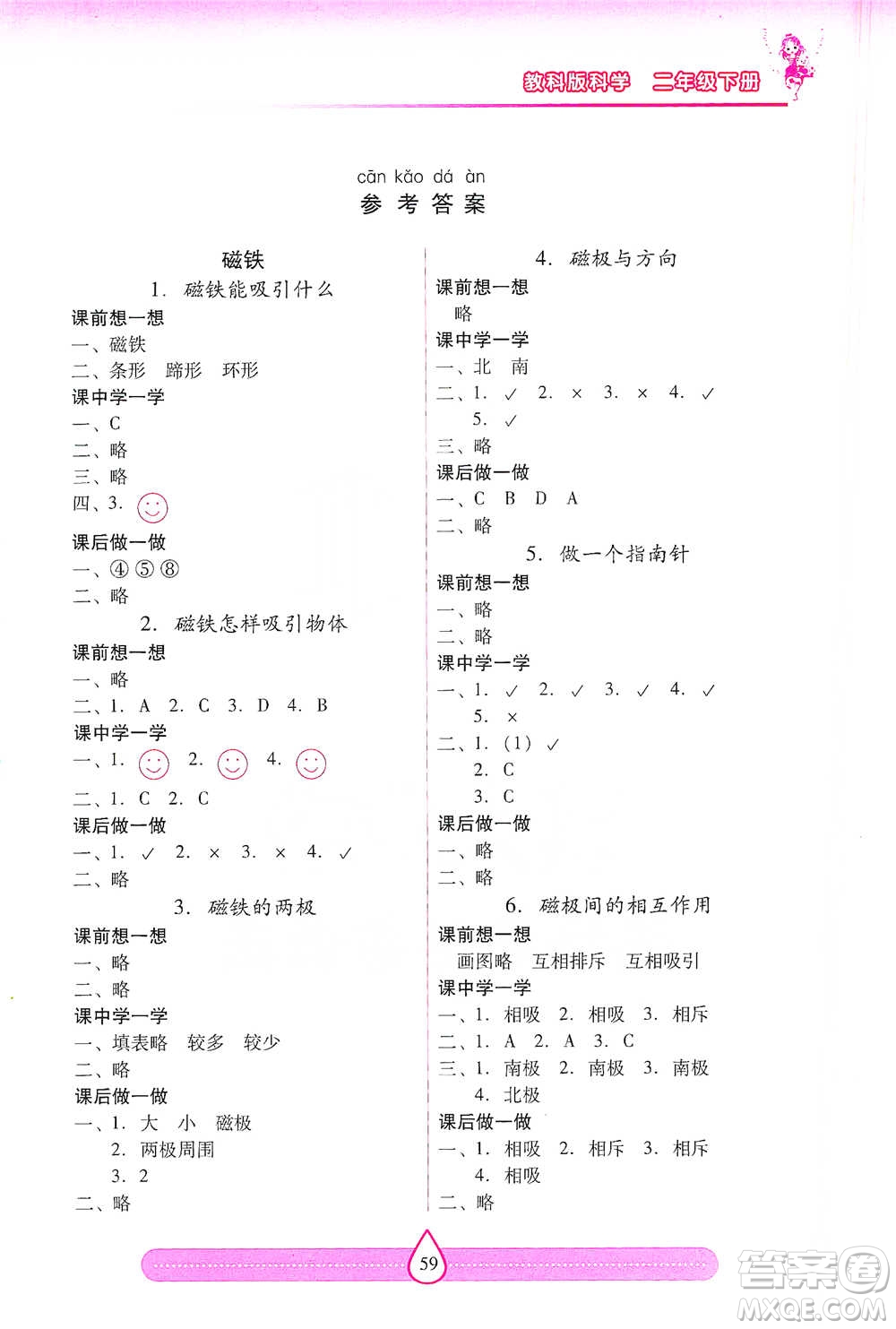 希望出版社2021新課標(biāo)兩導(dǎo)兩練高效學(xué)案二年級(jí)下冊(cè)科學(xué)教科版參考答案