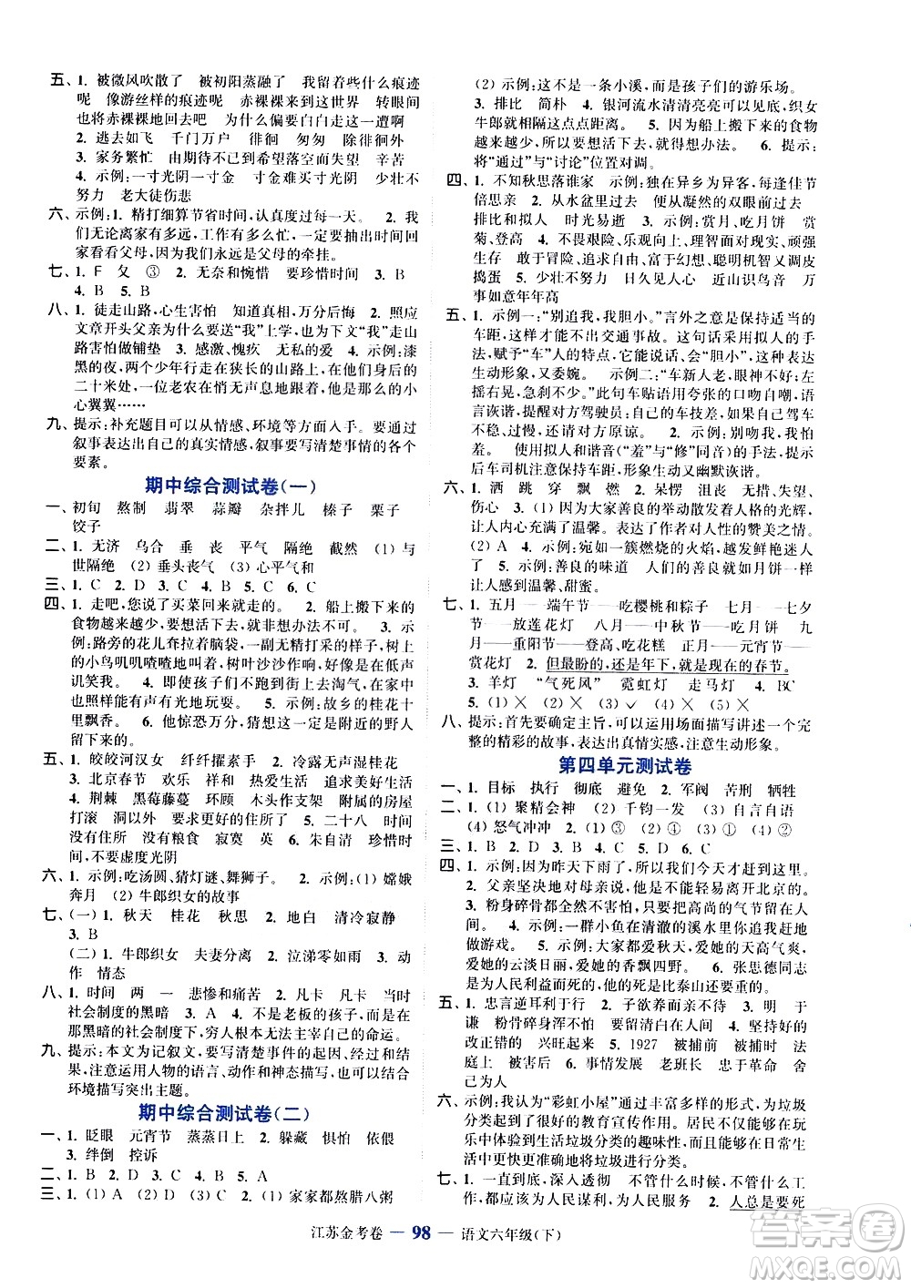 北方婦女兒童出版社2021江蘇金考卷語文六年級(jí)下冊(cè)通用版答案
