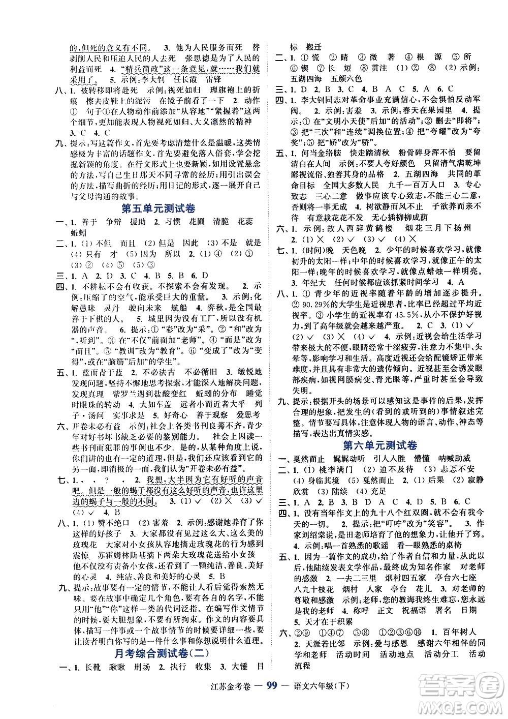 北方婦女兒童出版社2021江蘇金考卷語文六年級(jí)下冊(cè)通用版答案