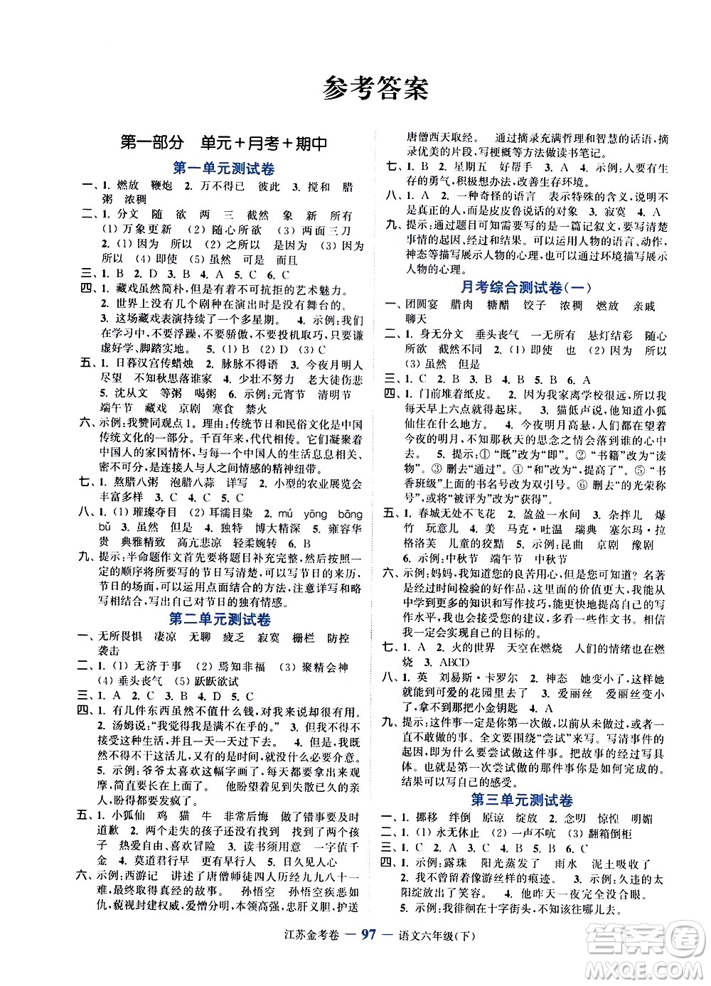 北方婦女兒童出版社2021江蘇金考卷語文六年級(jí)下冊(cè)通用版答案