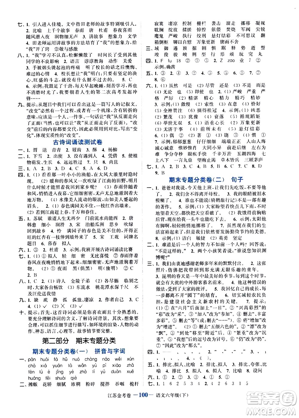 北方婦女兒童出版社2021江蘇金考卷語文六年級(jí)下冊(cè)通用版答案