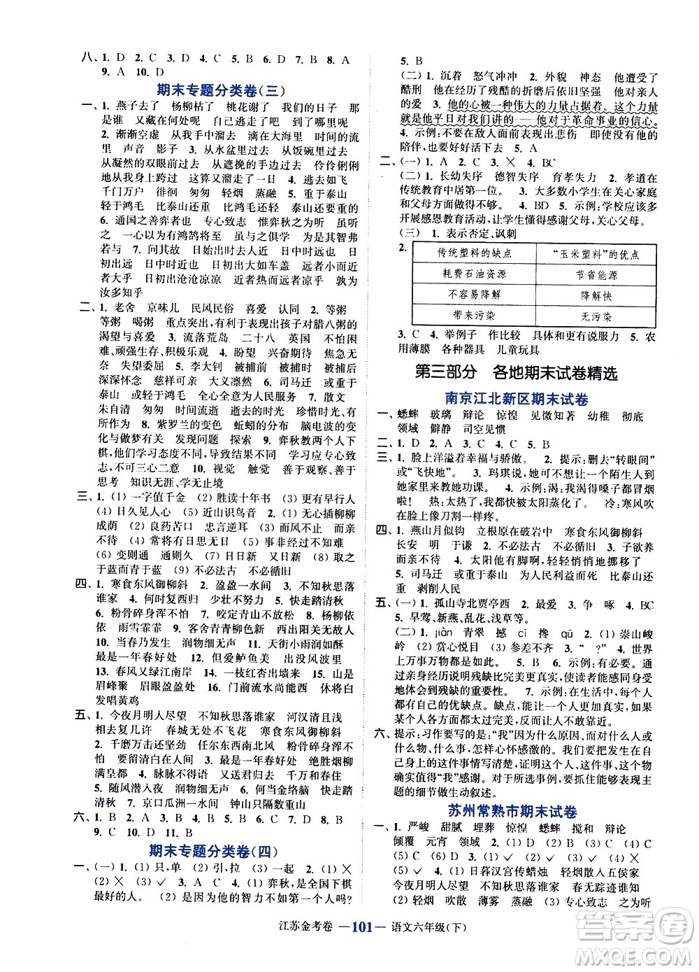 北方婦女兒童出版社2021江蘇金考卷語文六年級(jí)下冊(cè)通用版答案